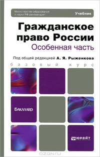 Гражданское право России. Особенная часть. Учебник для бакалавров. Гриф МО