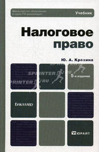 Налоговое право 5-е изд., пер. и доп. учебник для бакалавров