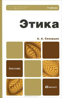ЭТИКА 2-е изд., испр. и доп. Учебник для бакалавров