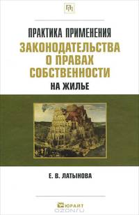 Практика применения законодательства о правах собственности на жилье