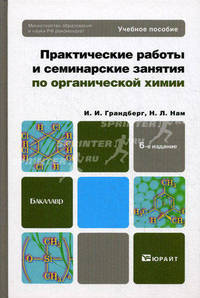 Практические работы и семинарские занятия по органической химии. Учебное пособие для бакалавров - 6 изд.
