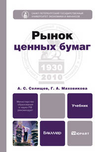 Рынок ценных бумаг. Учебник для бакалавров