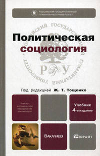 Политическая социология 4-е изд., пер. и доп. учебник для бакалавров