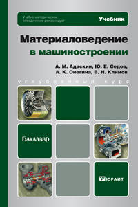 Материаловедение в машиностроении. Учебник для бакалавров. Гриф УМО