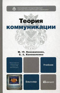 Теория коммуникации. Учебник для бакалавров. Гриф МО