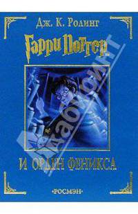 Гарри Поттер и Орден Феникса: Роман