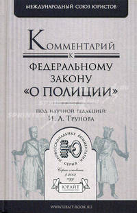 Комментарий к Федеральному закону "О полиции"