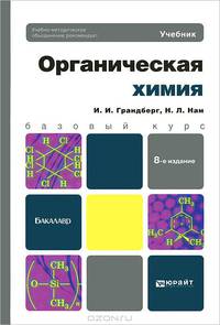 Органическая химия. Учебник для бакалавров. Гриф УМО