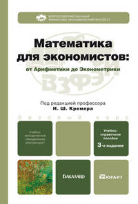 МАТЕМАТИКА ДЛЯ ЭКОНОМИСТОВ: ОТ АРИФМЕТИКИ ДО ЭКОНОМЕТРИКИ 3-е изд., пер. и доп. Учебно-справочное пособие