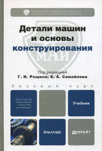Детали машин и основы конструирования. Учебник для бакалавров. Гриф МО