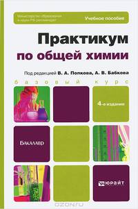 Практикум по общей химии. Биофизическая химия. Химия биогенных элементов. Учебное пособие для вузов - 4 изд.