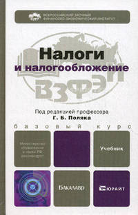 Налоги и налогообложение. Учебник для бакалавров. Гриф МО