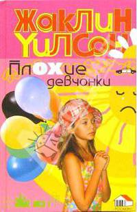 Плохие девчонки: Повесть