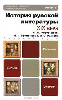 История русской литературы XIX века. Учебник для бакалавров. Гриф МО