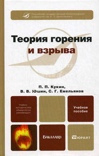 Теория горения и взрыва. Учебное пособие для бакалавров. Гриф УМО