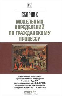 Сборник модельных определений по гражданскому процессу. Научно-практическое пособие