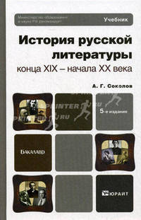 История русской литературы конца XIX - начала XX века. Учебник для бакалавров - 5 изд.