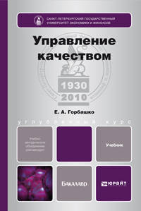 Управление качеством. Учебник для бакалавров