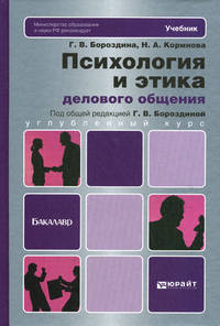 Психология и этика делового общения. Учебник и практикум для бакалавров