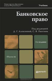 Банковское право: Учебник для магистров. 3-е изд., перераб. и доп