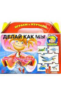 Делай как мы (03058)