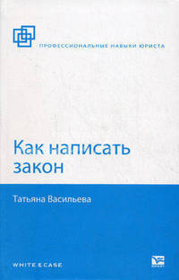 Как написать закон.