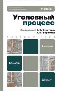 Уголовный процесс 3-е изд., пер. и доп. учебник для вузов
