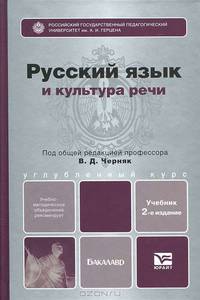 РУССКИЙ ЯЗЫК И КУЛЬТУРА РЕЧИ 2-е изд., испр. и доп. Учебник для бакалавров