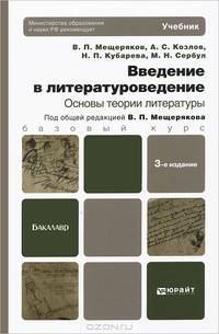 Введение в литературоведение. Основы теории литературы: Учебник для бакалавров. 3-е изд. перераб. и доп