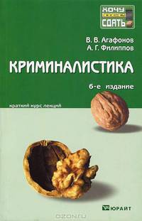 Криминалистика 6-е изд., пер. и доп. конспект лекций