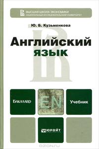 Английский язык. Учебник для бакалавров (+ CD-ROM)