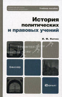 История политических и правовых учений. Учебное пособие. Гриф УМО МО РФ