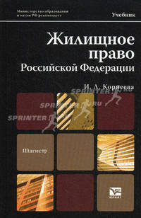 Жилищное право Российской Федерации. Учебник для магистров. Гриф МО