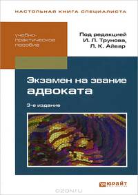 Новый экзамен на звание адвоката 3-е изд., испр. и доп. учебно-практическое пособие