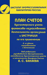 ПЛАН СЧЕТОВ БУХГАЛТЕРСКОГО УЧЕТА ФИНАНСОВО-ХОЗЯЙСТВЕННОЙ ДЕЯТЕЛЬНОСТИ ОРГАНИЗАЦИЙ И ИНСТРУКЦИЯ ПО ЕГО ПРИМЕНЕНИЮ 4-е изд., пер. и доп