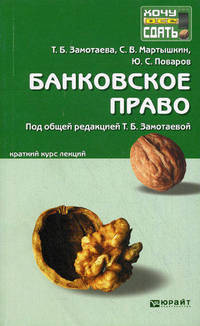 Банковское право. Краткий курс лекций
