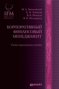 Корпоративный финансовый менеджмент. Учебно-практическое пособие. Гриф МО