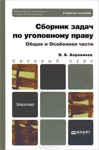 Сборник задач по уголовному праву. Общая и особенная части. Учебное пособие для бакалавров. Гриф МО