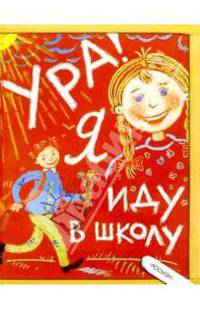 Ура! Я иду в школу: Научно-популярное издание для детей