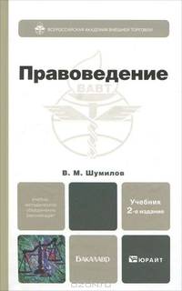Правоведение 2-е изд., испр. и доп. учебник для бакалавров