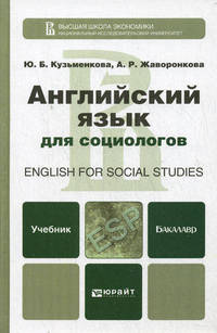 Английский язык для социологов. Учебник для бакалавров. Гриф МО