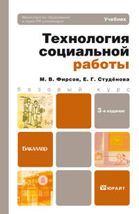 ТЕХНОЛОГИЯ СОЦИАЛЬНОЙ РАБОТЫ 3-е изд., пер. и доп. Учебник для бакалавров