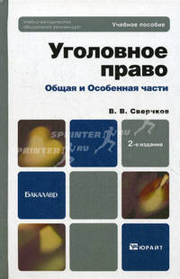 УГОЛОВНОЕ ПРАВО. ОБЩАЯ И ОСОБЕННАЯ ЧАСТИ 2-е изд., пер. и доп. Учебное пособие для бакалавров