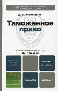 ТАМОЖЕННОЕ ПРАВО 2-е изд., испр. и доп. Учебник для вузов