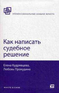 Как написать судебное решение.