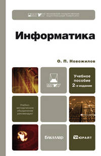 Информатика 2-е изд., испр. и доп. учебное пособие для бакалавров