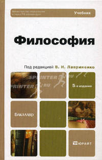 Философия. Учебник для бакалавров. Гриф МО
