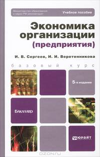 ЭКОНОМИКА ОРГАНИЗАЦИИ (ПРЕДПРИЯТИЯ) 5-е изд., испр. и доп. Учебное пособие для бакалавров
