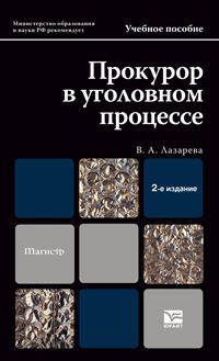 ПРОКУРОР В УГОЛОВНОМ ПРОЦЕССЕ 2-е изд., пер. и доп. Учебное пособие для магистров