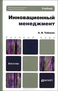 Инновационный менеджмент. Учебник для бакалавров